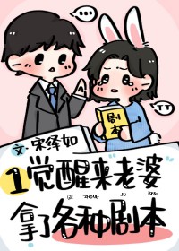 一觉醒来老婆变前妻小说