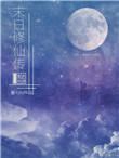 末日修仙录小说解读