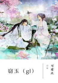 窃玉追璧剧情解析