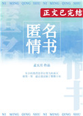 匿名情书小说主角介绍