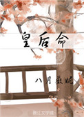 皇后命txt网盘