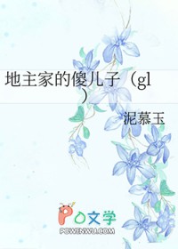 地主家的傻儿子是对谁的昵称