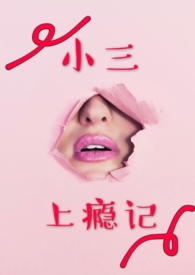 小三上门把原配当女儿是第几集