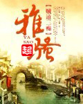 雅骚贼道三痴免费阅读