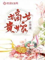 嫡女贵嫁人物图