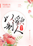 清穿之以貌制人小说漫画
