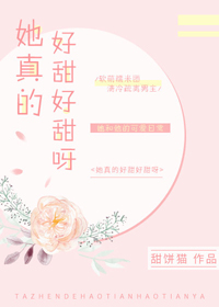 她的笑真的好甜歌词