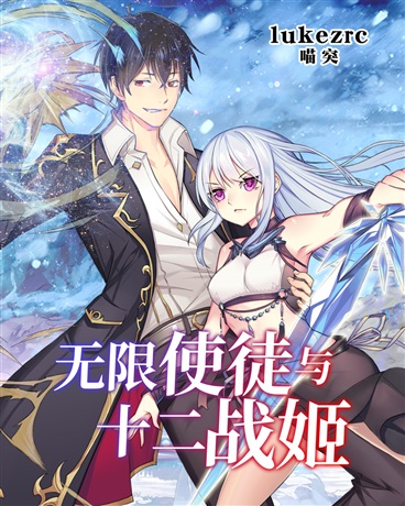 无限使徒与十二战姬樱花动漫