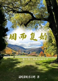 周而复始的周是什么意思